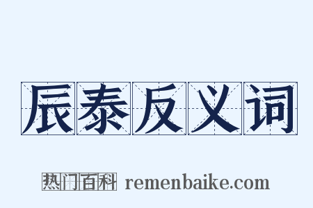 辰泰反义词是什么意思的图片